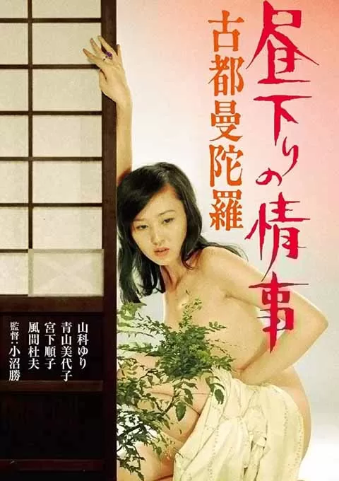 白昼下的情事之古都曼陀罗